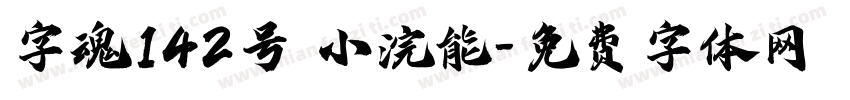 字魂142号 小浣能字体转换